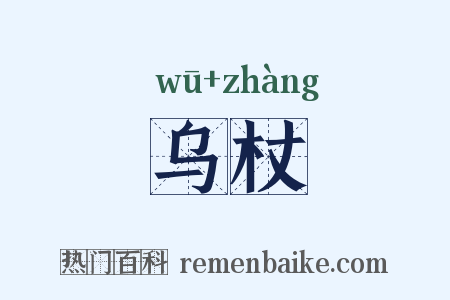 乌杖是什么意思的图片